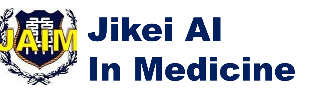 東京慈恵会医科大学 人工知能医学研究部 ホームページ